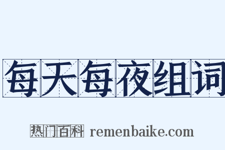 每天每夜组词是什么意思的图片